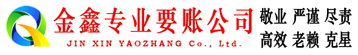 驿城金鑫收债公司